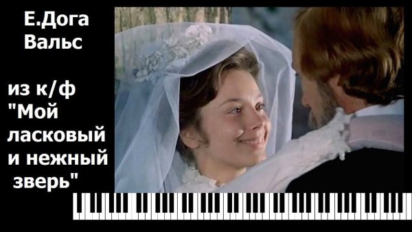 Евгений Дога - Вальс из фильма Мой ласковый и нежный зверь,