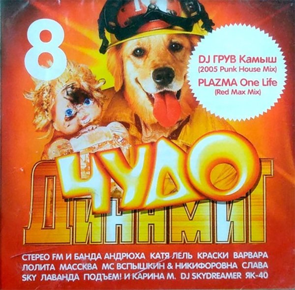 Сборник - Чудо Динамит 8 (2005)