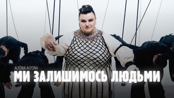 alyona alyona - Ми залишимось людьми (24 апреля 2026)