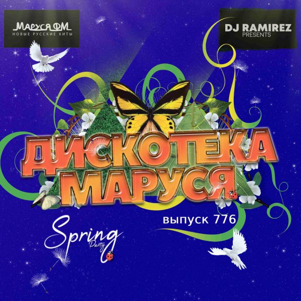 DJ Ramirez - Дискотека Маруся #776 (Special Womens Day)