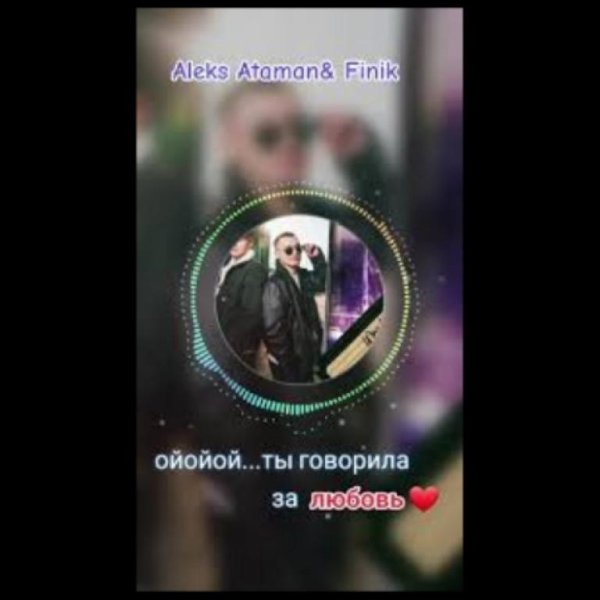 Aleks Ataman &amp; Finik.Finya - Ойойой (Ты Говорила)