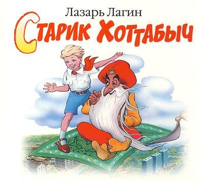 Лазарь Лагин - Рассказ проводника международного вагона поезда Москва -