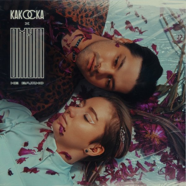 Омут &amp; какОска - Не важно