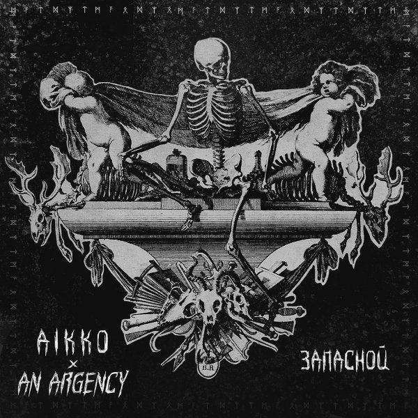 Aikko, An Argency - Запасной