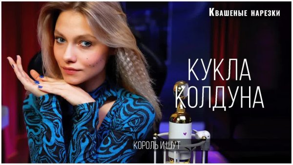 Квашеные нарезки - Кукла колдуна - Квашеная (cover Король и Шут)