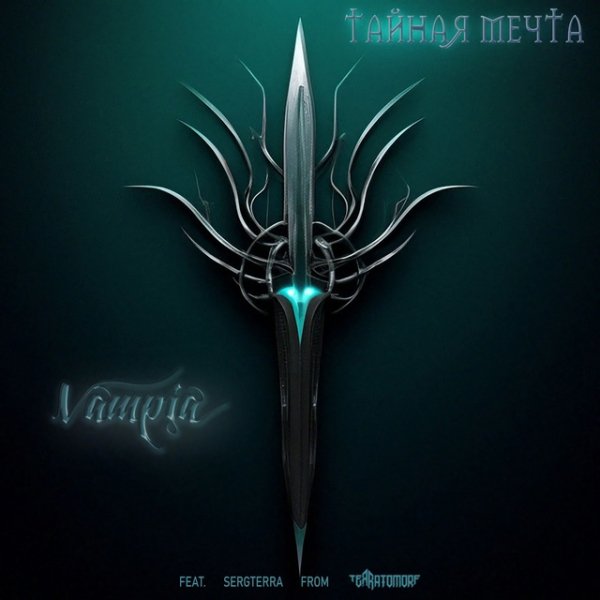 Vampia, Sergterra, Terratomorf - Тайная мечта