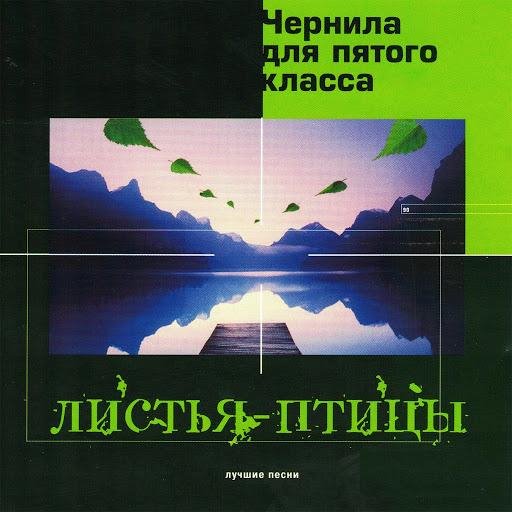 Чернила для пятого класса - Не обижайся