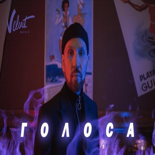 Звонкий - Голоса (минус)