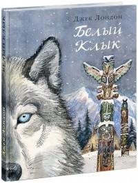 А.Борзунов - Джек Лондон - Белый клык