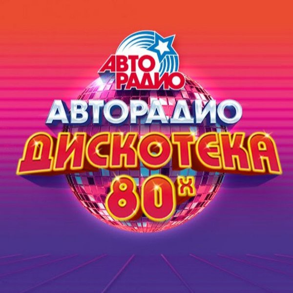 VA - Выпуск 6  Авторадио - Дискотека 80-х!