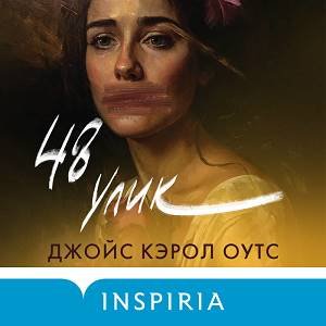 Джойс Кэрол Оутс (Гончарова Алена) - 48 Улик 1
