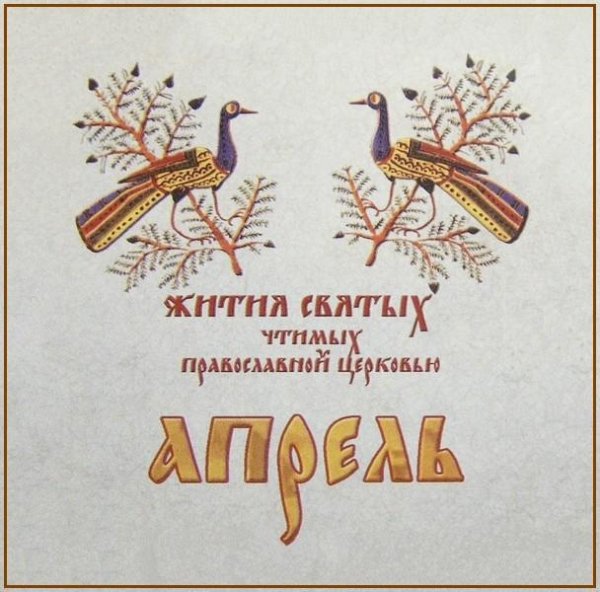 Жития Святых. Апрель - 5 апр./18 апр. Прп. Марка Афинского (ок. 400).