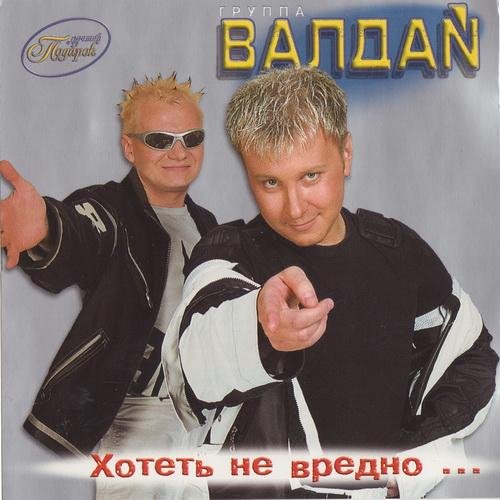 Валдай - Хотеть не вредно...