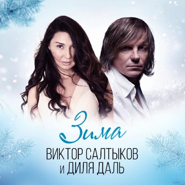 Диля Даль feat. Виктор Салтыков - Зима