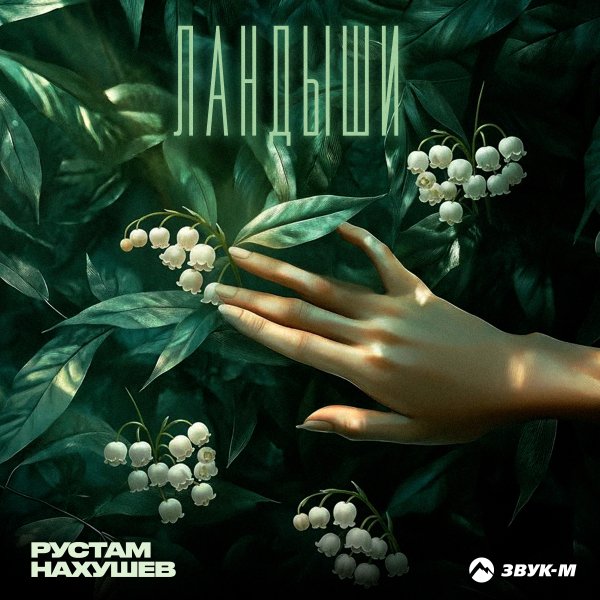Рустам Нахушев - Ландыши