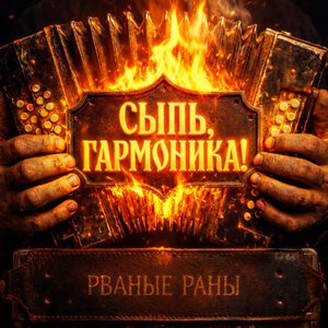 Рваные Раны - СЫПЬ, ГАРМОНИКА!