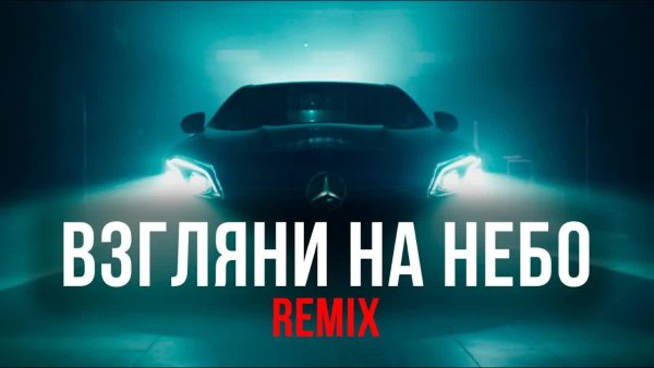 Galibri &amp; Mavik, DJ DimixeR - Взгляни на небо (Remix)