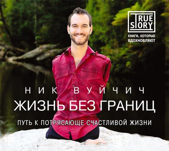 Вуйчич Ник - 14_Использованные источники