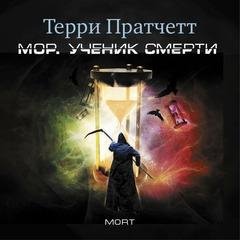 Терри Пратчетт - Мор, ученик Смерти 13