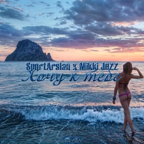 SportArslan x Mikki Jezz - Хочу к тебе