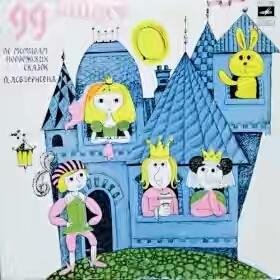 Петер Кристен. Инсценировка В. Федорака - "99 зайцев". По мотивам норвежских сказок П. Асбьернсена. 1968 год