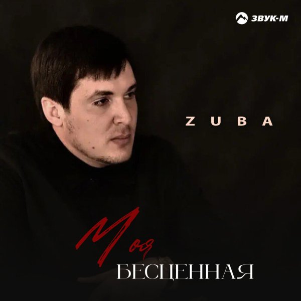 Zuba - Моя бесценная