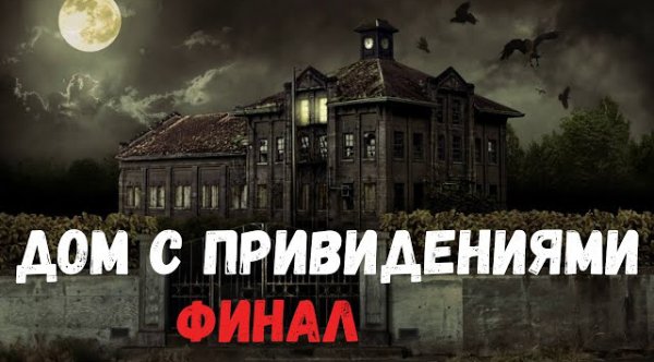 qüvvələri - Страшная история. Дом с привидениями. Финал.