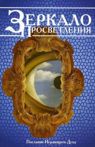 Ошо Nikosho - 01.Зеркало просветления