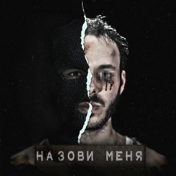 Внесебя - Назови меня