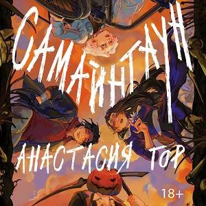 Анастасия Гор (Максим Чечель) - Самайнтаун 3