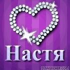 На Настю - Именной звонок