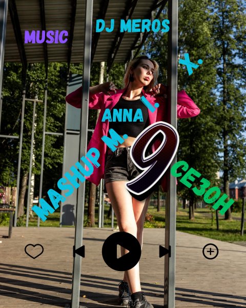 Dj Meros - Mashup Mix 9 сезон 1 выпуск