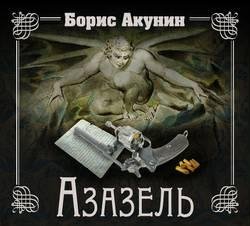 Борис Акунин - Азазель часть 1