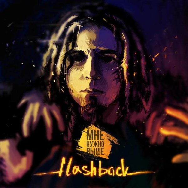Мне Нужно Выше - Flashback
