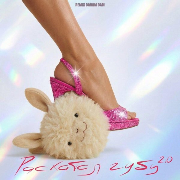 Bagryana Nebo &amp; Daram Dam - Раскатал губу 2.0