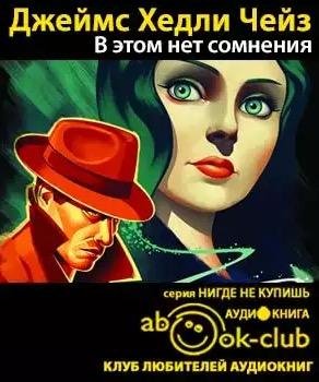 Крупина Елизавета - Джеймс Хедли Чейз - В этом нет сомненья