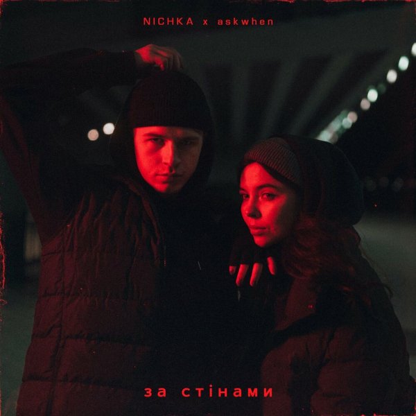 NICHKA/ askwhen - За стінами