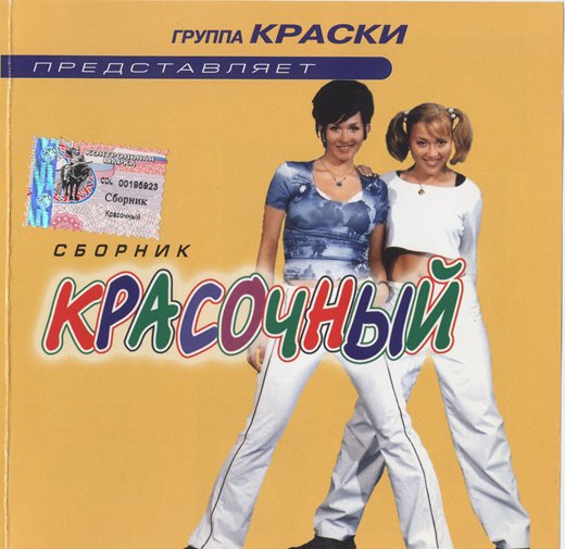 Сборник - Красочный (2002)