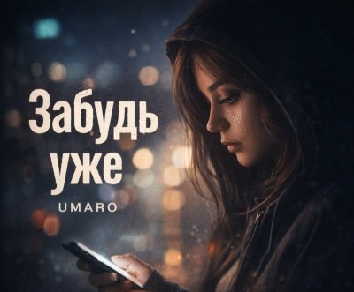 Umaro - Забудь Уже/2о26