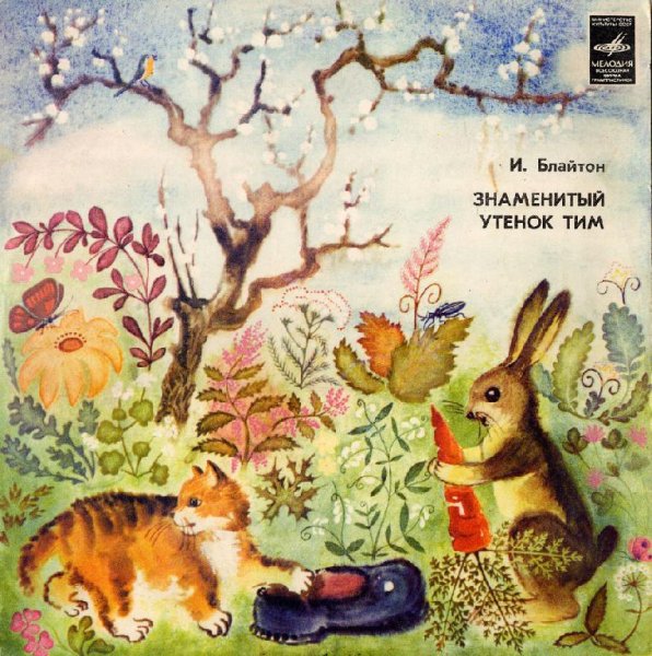 Блайтон - Знаменитый утенок Тим