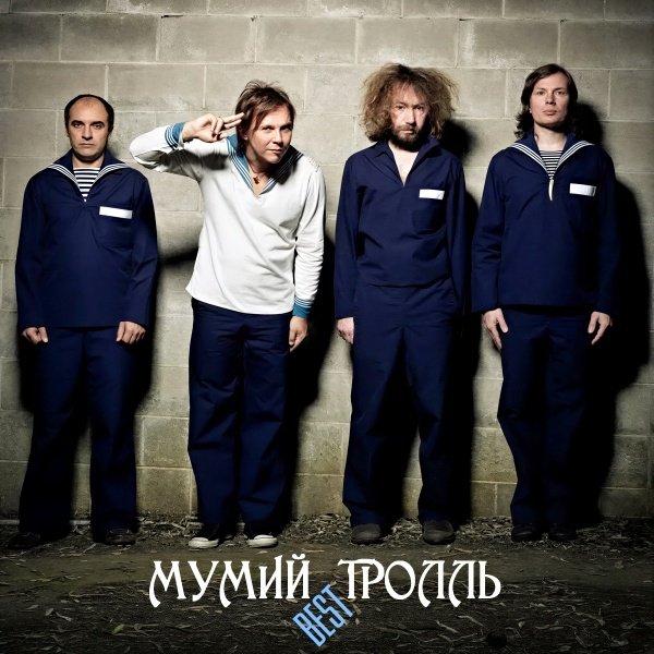 МУМИЙ ТРОЛЛЬ - Так надо