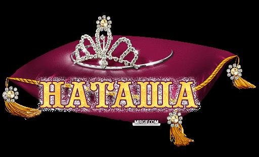 Наташка - на звонок