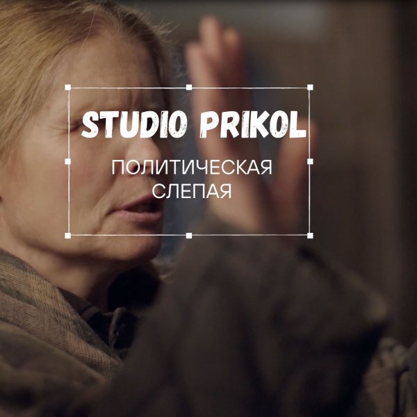 Studio Prikol - Политическая слепая 4 выпуск