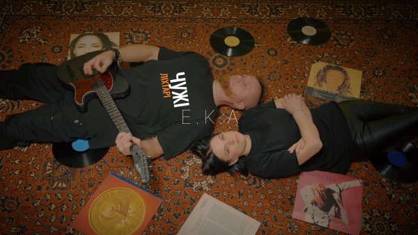 E.K.A. - Чужі ліхтарі