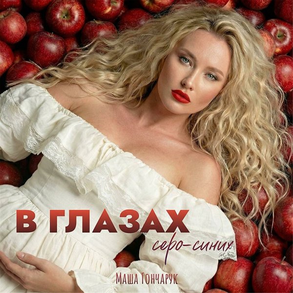 Маша Гончарук - В глазах серо-синих