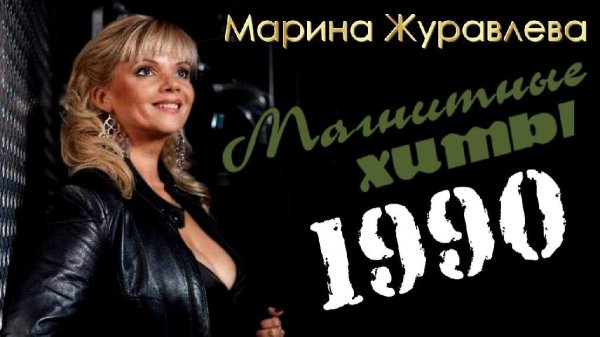 МАРИНА ЖУРАВЛЕВА - Магнитоальбом "Алые гвоздики" (1990 г.)