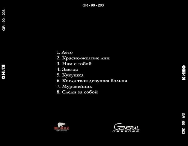 Кино - Чёрный Альбом (полный)