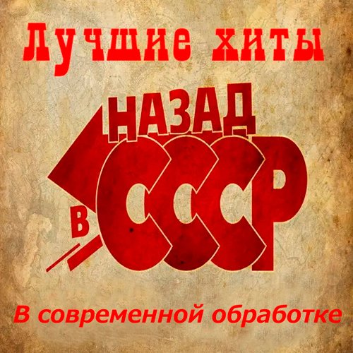 Сборник - Лучшие хиты <НАЗАД в СССР> В современной обработке