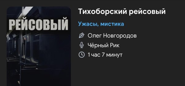 Ужас - Рейсовый