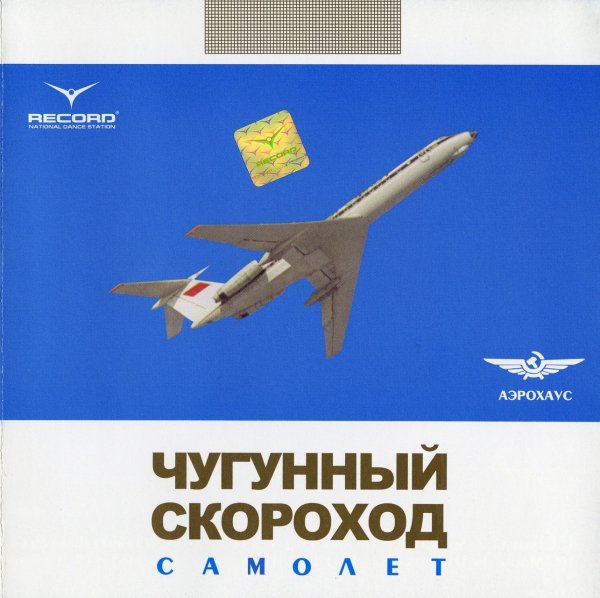 Чугунный Скороход - Супермен